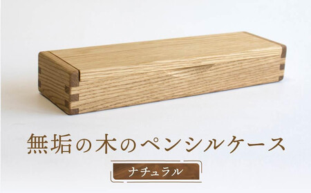 【オークヴィレッジ】木組みで作られた無垢の木のペンシルケース｜ギフトラッピング対応 雑貨 ペンケース 無垢材 木製 文具 入学祝い 飛騨高山 オークヴィレッジ(株) AH088VC13