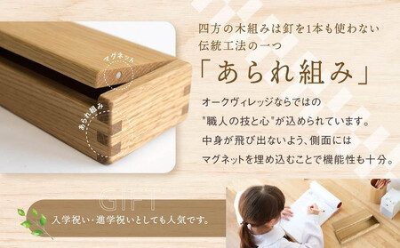 【オークヴィレッジ】木組みで作られた無垢の木のペンシルケース｜ギフトラッピング対応 雑貨 ペンケース 無垢材 木製 文具 入学祝い 飛騨高山 オークヴィレッジ(株) AH088VC13