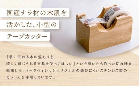 【オークヴィレッジ】テープカッター小(ナチュラル)| ギフトラッピング対応 文房具 テープ ナチュラル おしゃれ 木製 飛騨高山 オークヴィレッジ(株) AH090