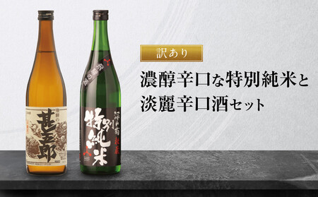 【訳あり】濃醇辛口な特別純米と淡麗辛口酒セット | 日本酒 酒蔵 セット 飲み比べ 宅飲み 酒 有限会社舩坂酒造店 FB056