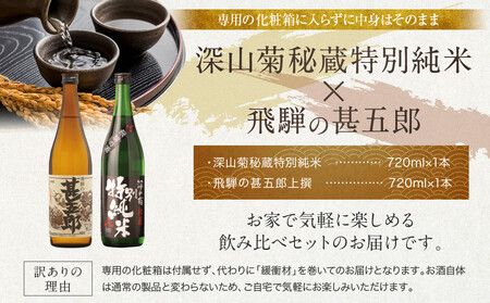 【訳あり】濃醇辛口な特別純米と淡麗辛口酒セット | 日本酒 酒蔵 セット 飲み比べ 宅飲み 酒 有限会社舩坂酒造店 FB056