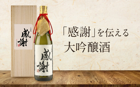 「感謝」を伝える大吟醸酒(大吟醸深山菊特別ラベル) | 大切な人に贈る感謝ラベル 謝礼 お祝い イベント 日本酒 酒 飛騨高山 有限会社舩坂酒造店 FB060