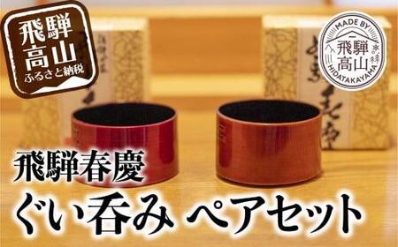 飛騨春慶 ぐい吞みペアセット b101