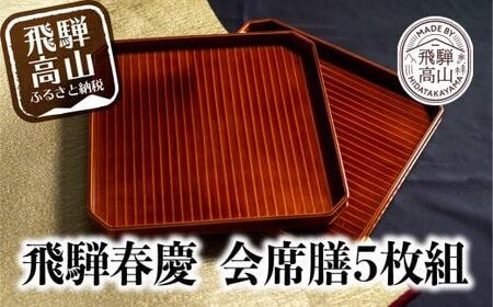 飛騨春慶　漆塗り　漆器　利休会席膳５枚組 伝統工芸品　お膳　お盆　トレー　和食盆　懐石盆　懐石膳　会席盆 f101