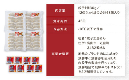 飛騨豚餃子12個入り×4セット（簡易包装） おいしい焼き方説明書付き NL005|高山市 餃子