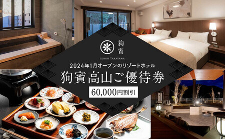 狗賓高山/GUHIN TAKAYAMAご優待券(60,000円分)| ペットと泊まれる 個室ダイニングで愛犬と一緒にお食事 愛犬 ペットOK ドッグラン 温泉 オープンテラス ラグジュアリー ホテル 優待 チケット 宿泊 旅行 割引 高山 狗賓高山 NM005