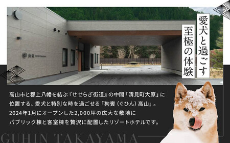 狗賓高山／GUHIN TAKAYAMAご優待券（90,000円分）| ペットと泊まれる 個室ダイニングで愛犬と一緒にお食事 愛犬 ペットOK ドッグラン 温泉 オープンテラス ラグジュアリー ホテル 優待 チケット 宿泊 旅行 割引 高山 狗賓高山 NM006