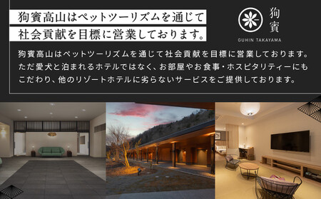狗賓高山／GUHIN TAKAYAMAご優待券（90,000円分）| ペットと泊まれる 個室ダイニングで愛犬と一緒にお食事 愛犬 ペットOK ドッグラン 温泉 オープンテラス ラグジュアリー ホテル 優待 チケット 宿泊 旅行 割引 高山 狗賓高山 NM006