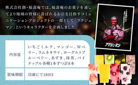ひんやりスィーツ もちもち食感フルーツアイス（くずアイス）8本入り | 葛 アイス 夏 果物 デザート 和菓子 新食感 飛騨高山 株式会社創 和菓子処福壽庵 PF001