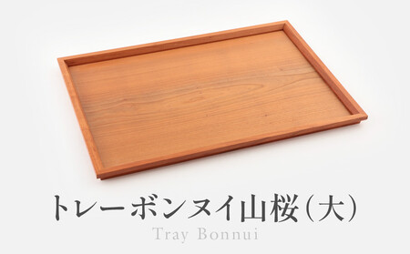 トレーボンヌイ山桜（大） | トレー 木のトレー おぼん 木製 無垢材 天然木 キッチン用品 アウトドア シンプル カフェ プレゼント 結婚祝い 日本製 飛騨高山 ARTS CRAFT JAPAN HW008