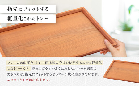 トレーボンヌイ山桜（大） | トレー 木のトレー おぼん 木製 無垢材 天然木 キッチン用品 アウトドア シンプル カフェ プレゼント 結婚祝い 日本製 飛騨高山 ARTS CRAFT JAPAN HW008