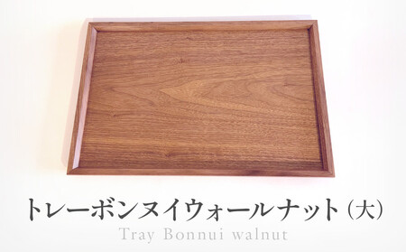 トレーボンヌイウォールナット（大） | トレー 木のトレー おぼん 木製 無垢材 天然木 キッチン用品 アウトドア シンプル カフェ プレゼント 結婚祝い 日本製 飛騨高山 ARTS CRAFT JAPAN HW011