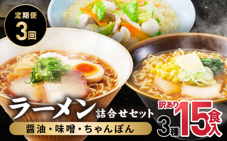 【定期便全3回】高山めん本舗  ラーメン 15食入り ×3回 | 高山ラーメン ちぢれ麵 訳あり JM100