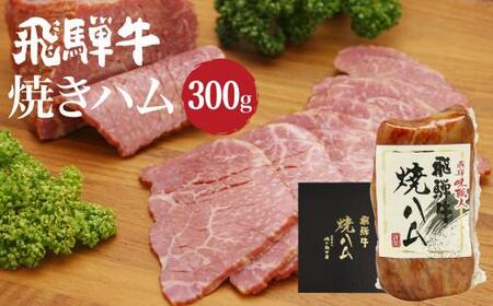 飛騨牛 焼きハム300g | 牛肉 和牛 ハム 牛ハム つまみ おつまみ おかず 飛騨高山 肉の朝日屋 JX001