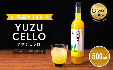 ゆずのリキュール<ゆずチェッロ500ml> | お酒 ゆず 柑橘 サワー お家時間にぴったり おしゃれ カクテル 飛騨クラフト MM031