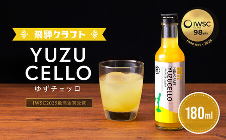 ゆずのリキュール<ゆずチェッロ180ml> | お酒 ゆず 柑橘 サワー お家時間にぴったり おしゃれ カクテル 飛騨クラフト MM034