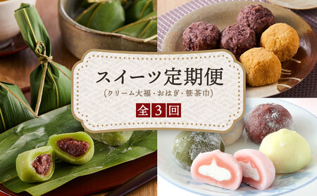 【定期便全3回】高山の人気スイーツ定期便（クリーム大福・笹茶巾餅・高山おはぎ）| 定期便 和菓子 おやつ おいしい 食品 茶菓子 飛騨高山 有限会社サカイ食品 GC101