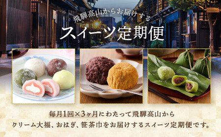 【定期便全3回】高山の人気スイーツ定期便（クリーム大福・笹茶巾餅・高山おはぎ）| 定期便 和菓子 おやつ おいしい 食品 茶菓子 飛騨高山 有限会社サカイ食品 GC101