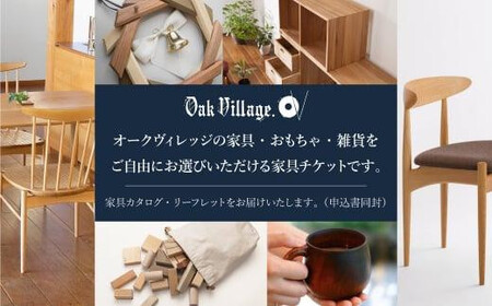 【オークヴィレッジ】あとから選べる家具チケット 10万円分 | 家具 木工製品 カタログ  AH311
