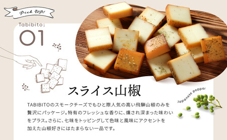 ＜数量限定＞飛騨の森薫るスモークチーズセット | 燻製 飛騨山椒 薫 チーズ 乳製品 TABIBITO KX008