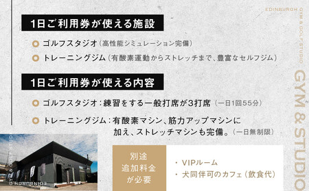 エジンバラ ジム＆ゴルフスタジオ 1日ご利用券 | ゴルフ スポーツ ウェルネス チケット 券 飛騨高山 株式会社蜘手電気 PP003