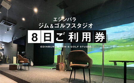 エジンバラ ジム&ゴルフスタジオ 8日ご利用券(1日券×8枚) | ゴルフ スポーツ ウェルネス チケット 券 飛騨高山 株式会社蜘手電気 PP005