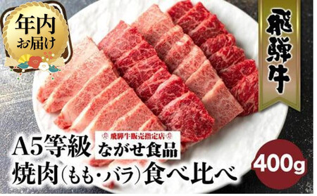 【12月発送】5等級 飛騨牛 焼肉 (もも、バラ) 盛り合わせ 400ｇ 食べ比べ 詰め合わせ  人気 おすすめ BBQ バーベキュー キャンプ お取り寄せ グルメ 焼肉セット 飛騨高山 ながせ食品 FH012VC12