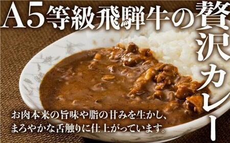 【11月発送】A5等級飛騨牛 カレー 3食セット | 飛騨牛 レトルト カレー 人気 飛騨高山 ながせ食品 FH006VC11