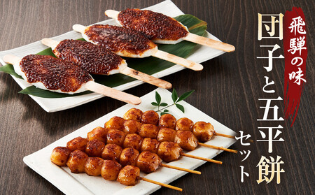 飛騨の味 団子と五平餅セット | ご当地 おやつ 餅 醤油 グルメ おいしい 食品 おすすめ 飛騨高山 株式会社永井商店 PG007