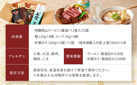 飛騨の味 地酒・高山ラーメン・朴葉みそセット | ご当地 味噌 酒 グルメ ラーメン おいしい 食品 セット 飛騨高山 株式会社永井商店 PG010