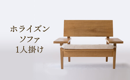 【オークヴィレッジ】ホライズンソファ（1人掛け）〔国産材 木製家具〕| 飛騨の家具 インテリア ソファ ナチュラル おしゃれ オークヴィレッジ(株) AH316 10,920円