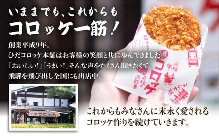 【定期便全3回】飛騨牛コロッケ 120g×10個×3回 FU101｜レンジ 揚げ調理済 手作り 揚げ物 フライ 惣菜 冷凍食品 洋風惣菜 揚げ物 シェア 自然解凍可