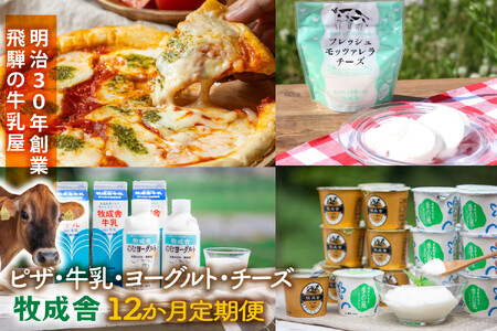 【全12回お届け】牧成舎の乳製品定期便｜ピザ・ヨーグルト・チーズ・牛乳を毎月楽しむ｜乳製品 詰合せ デザート 惣菜 乳飲料 牧成舎 DF235