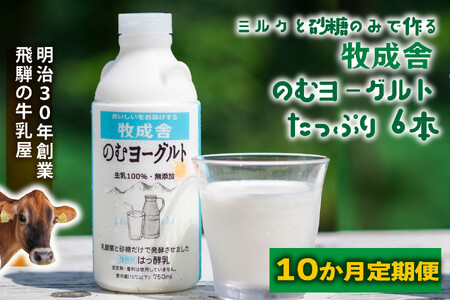 【10か月定期便】牧成舎のむヨーグルト 750ml×6本セット 飛騨産生乳使用|乳製品 毎日習慣 素材 自然の恵み 乳飲料 (有)牧成舎 DF250