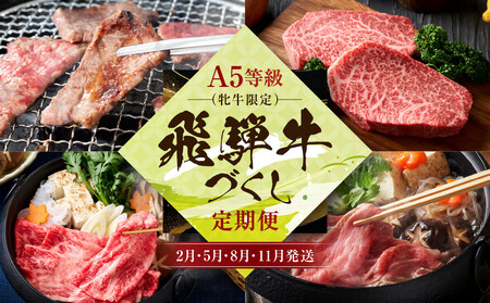 A5等級(牝牛限定）飛騨牛づくし 【2月・5月・8月・11月発送】定期便 | A5等級 和牛 ブランド牛 黒毛和牛 牛肉 すきやき 鍋 飛騨高山 肉の朝日屋 JX101