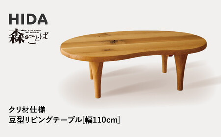 【飛騨の家具】HIDA　森のことば　クリ材仕様　豆型リビングテーブル　幅110（SR116T）|家具 机 テーブル ちゃぶ台 チェア リビング 家具 机 テーブル 家具 机 テーブル 飛騨家具 飛騨産業 CG329