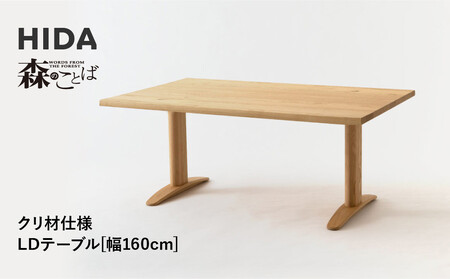 【飛騨の家具】HIDA　森のことば　クリ材仕様　LDテーブル　幅160（SR354WP）|家具 机 テーブル ダイニング 木製 国産 新生活 インテリア 飛騨家具 飛騨産業 CG344