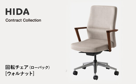【飛騨の家具】HIDA　Contract　Collection　回転チェア（ローバック）　ウォルナット（KV240AU）|飛騨産業 CG354