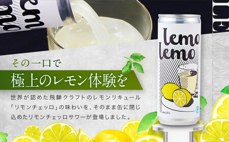 ほろ苦ジューシーなレモンサワー缶＜ LEMOLEMO (レモレモ) ×3本セット＞ | 飛騨クラフトの人気シリーズ リモンチェッロ レモン お酒 人気 おいしい 柑橘 飛騨クラフト MM038