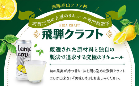 ほろ苦ジューシーなレモンサワー缶＜ LEMOLEMO (レモレモ) ×3本セット＞ | 飛騨クラフトの人気シリーズ リモンチェッロ レモン お酒 人気 おいしい 柑橘 飛騨クラフト MM038
