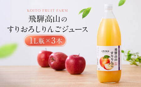 飛騨高山のすりおろし りんごジュース 1L瓶×3本 | すりおろし果汁 飛騨りんご リンゴ 林檎 果樹園 じゅーす 飛騨高山 小絲果樹園 SH003