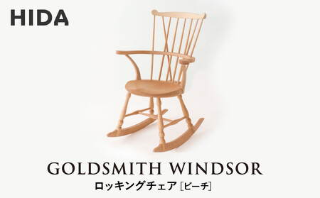 飛騨の家具】HIDA GOLDSMITH WINDSOR ロッキングチェア ビーチ