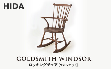 【飛騨の家具】HIDA　GOLDSMITH　WINDSOR　ロッキングチェア　ウォルナット|和室 洋室 チェア イス インテリア 飛騨高山 飛騨産業(株) CG067