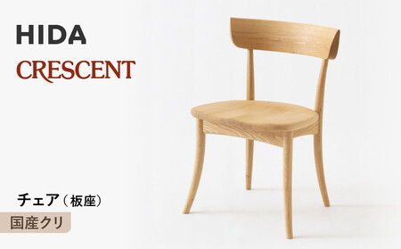【飛騨の家具】HIDA　CRESCENT　クレセント　チェア（板座)　国産クリ|和室 洋室 チェア イス インテリア 飛騨高山 飛騨産業(株) CG078
