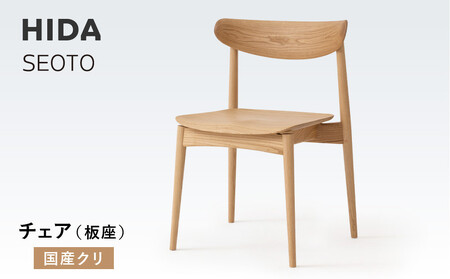 【飛騨の家具】HIDA SEOTO チェア(板座)国産クリ|椅子 チェア 人気 おすすめ 新生活 一人暮らし 国産 飛騨家具 飛騨高山 飛騨産業(株) CG087