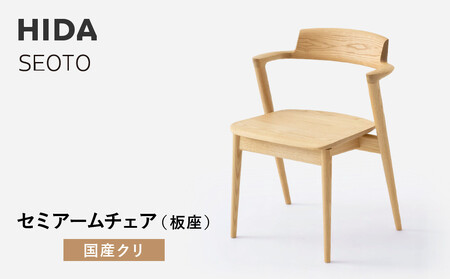 飛騨の家具】HIDA SEOTO-EX セミアームチェア（板座）国産クリ|家具