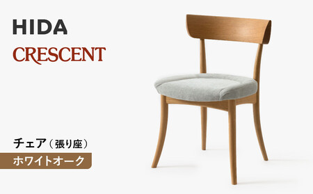 【飛騨の家具】HIDA　クレセント　チェア（張り座）　ホワイトオーク|家具 イス チェア 椅子 いす ダイニング 人気 おすすめ 新生活 国産 インテリア 飛騨家具 飛騨高山 飛騨産業(株) CG302