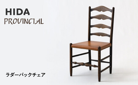 飛騨の家具】HIDA PROVINCIAL ラダーバックチェア（P1）|家具 イス