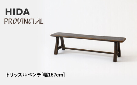【飛騨の家具】HIDA　PROVINCIAL　トリッスルベンチ　幅167（P41）|家具 イス チェア 椅子 いす ベンチ 人気 おすすめ 新生活 国産 インテリア 飛騨家具 飛騨産業 CG366