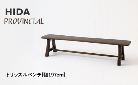 【飛騨の家具】HIDA　PROVINCIAL　トリッスルベンチ　幅197（P4）|長椅子 腰掛け 椅子 家具 飛騨高山 ダイニング 木製 シンプル おしゃれ アンティーク 人気 おすすめ 新生活 飛騨産業 CG368